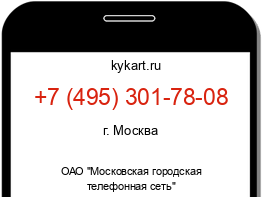 Информация о номере телефона +7 (495) 301-78-08: регион, оператор