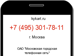 Информация о номере телефона +7 (495) 301-78-11: регион, оператор