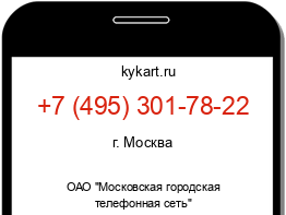 Информация о номере телефона +7 (495) 301-78-22: регион, оператор