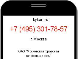 Информация о номере телефона +7 (495) 301-78-57: регион, оператор