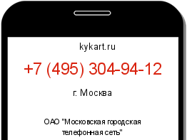 Информация о номере телефона +7 (495) 304-94-12: регион, оператор
