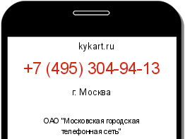 Информация о номере телефона +7 (495) 304-94-13: регион, оператор