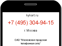 Информация о номере телефона +7 (495) 304-94-15: регион, оператор