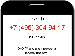 Информация о номере телефона +7 (495) 304-94-17: регион, оператор