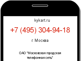 Информация о номере телефона +7 (495) 304-94-18: регион, оператор