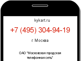 Информация о номере телефона +7 (495) 304-94-19: регион, оператор