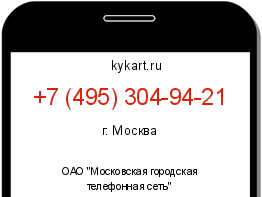 Информация о номере телефона +7 (495) 304-94-21: регион, оператор