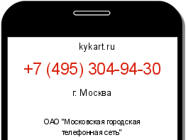 Информация о номере телефона +7 (495) 304-94-30: регион, оператор