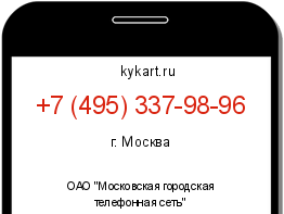 Информация о номере телефона +7 (495) 337-98-96: регион, оператор
