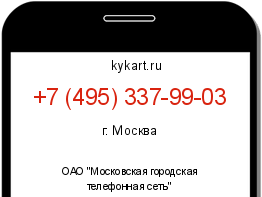 Информация о номере телефона +7 (495) 337-99-03: регион, оператор