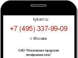 Информация о номере телефона +7 (495) 337-99-09: регион, оператор
