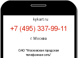 Информация о номере телефона +7 (495) 337-99-11: регион, оператор