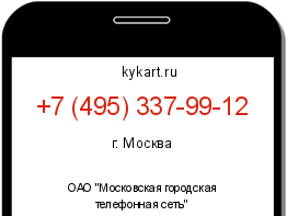 Информация о номере телефона +7 (495) 337-99-12: регион, оператор
