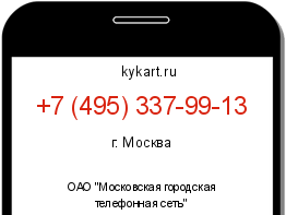 Информация о номере телефона +7 (495) 337-99-13: регион, оператор