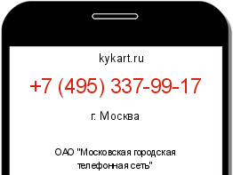 Информация о номере телефона +7 (495) 337-99-17: регион, оператор