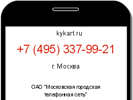 Информация о номере телефона +7 (495) 337-99-21: регион, оператор