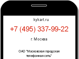 Информация о номере телефона +7 (495) 337-99-22: регион, оператор