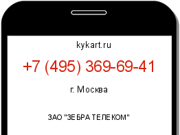 Информация о номере телефона +7 (495) 369-69-41: регион, оператор