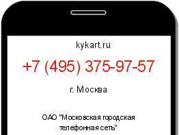 Информация о номере телефона +7 (495) 375-97-57: регион, оператор