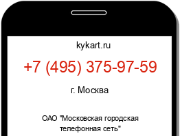 Информация о номере телефона +7 (495) 375-97-59: регион, оператор