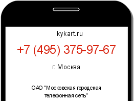 Информация о номере телефона +7 (495) 375-97-67: регион, оператор