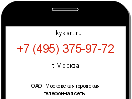 Информация о номере телефона +7 (495) 375-97-72: регион, оператор