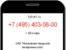 Информация о номере телефона +7 (495) 403-08-00: регион, оператор
