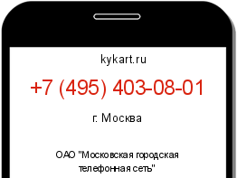 Информация о номере телефона +7 (495) 403-08-01: регион, оператор