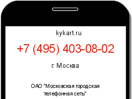 Информация о номере телефона +7 (495) 403-08-02: регион, оператор