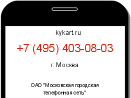 Информация о номере телефона +7 (495) 403-08-03: регион, оператор
