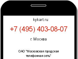 Информация о номере телефона +7 (495) 403-08-07: регион, оператор