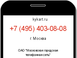 Информация о номере телефона +7 (495) 403-08-08: регион, оператор
