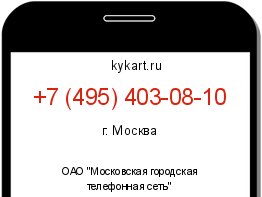 Информация о номере телефона +7 (495) 403-08-10: регион, оператор