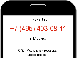 Информация о номере телефона +7 (495) 403-08-11: регион, оператор