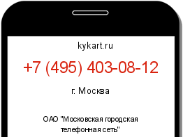 Информация о номере телефона +7 (495) 403-08-12: регион, оператор
