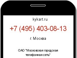 Информация о номере телефона +7 (495) 403-08-13: регион, оператор