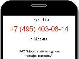 Информация о номере телефона +7 (495) 403-08-14: регион, оператор