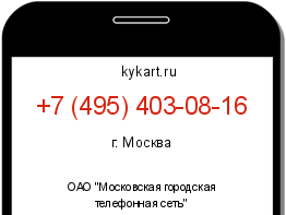 Информация о номере телефона +7 (495) 403-08-16: регион, оператор