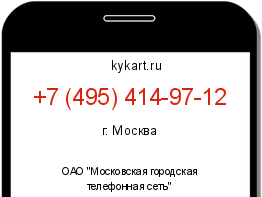 Информация о номере телефона +7 (495) 414-97-12: регион, оператор
