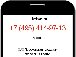 Информация о номере телефона +7 (495) 414-97-13: регион, оператор