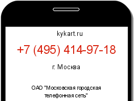 Информация о номере телефона +7 (495) 414-97-18: регион, оператор