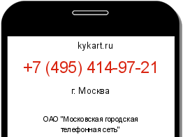 Информация о номере телефона +7 (495) 414-97-21: регион, оператор