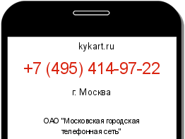 Информация о номере телефона +7 (495) 414-97-22: регион, оператор