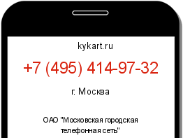 Информация о номере телефона +7 (495) 414-97-32: регион, оператор
