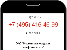 Информация о номере телефона +7 (495) 416-46-99: регион, оператор