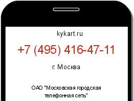 Информация о номере телефона +7 (495) 416-47-11: регион, оператор
