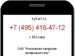 Информация о номере телефона +7 (495) 416-47-12: регион, оператор
