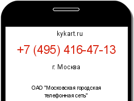 Информация о номере телефона +7 (495) 416-47-13: регион, оператор