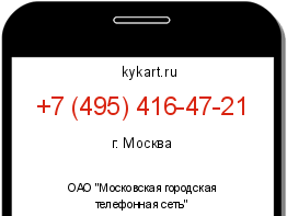 Информация о номере телефона +7 (495) 416-47-21: регион, оператор