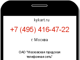 Информация о номере телефона +7 (495) 416-47-22: регион, оператор